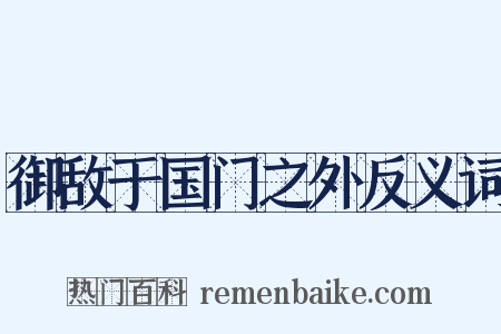 御敌于国门之外反义词是什么意思的图片